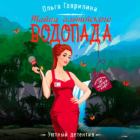 Ольга Гаврилина. Тайна альпийского водопада