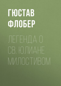 . Легенда о св. Юлиане Милостивом
