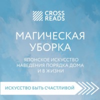 . Саммари книги «Магическая уборка. Японское искусство наведения порядка дома и в жизни»
