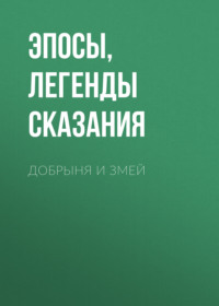 . Добрыня и Змей