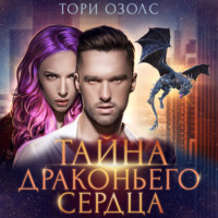 . Тайна драконьего сердца
