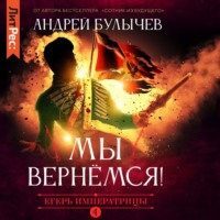 Андрей Булычев. Егерь Императрицы. Мы вернемся!