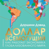 Даршини Дэвид. Доллар всемогущий. Как работает экономика глобализованного мира