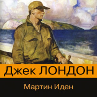 . Мартин Иден