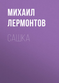 . Сашка