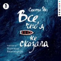 Селеста Инг. Все, чего я не сказала