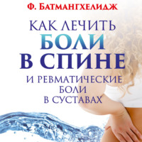 Фирейдон Батмангхелидж. Как лечить боли в спине и ревматические боли в суставах