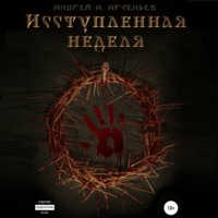 Андрей Александрович Арсеньев. Исступлённая неделя