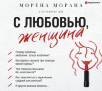 . С любовью, женщина