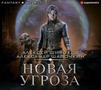 . Новая угроза