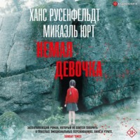 Ханс Русенфельдт. Немая девочка