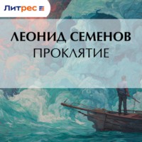 . Проклятие