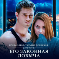 . Его законная добыча