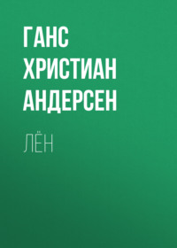 . Лён