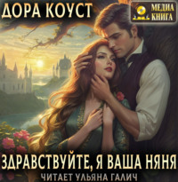 . Здравствуйте, я ваша няня, или Феям вход запрещен