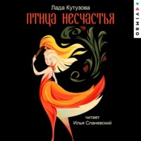 Лада Кутузова. Птица несчастья. Гиблые воды Заручья