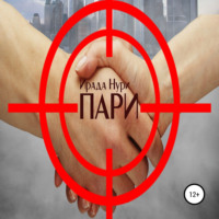 Ирада Нури. Пари