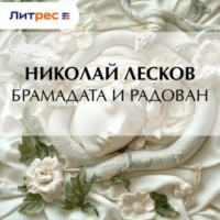 . Брамадата и Радован