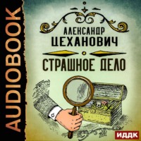 Александр Цеханович. Страшное дело