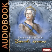 Казимир Валишевский. Царство женщин