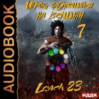 Leach23. Игрок, забравшийся на вершину. Книга 7