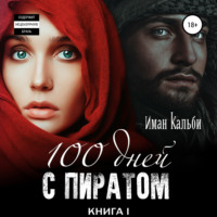. Сто дней с пиратом. Книга первая