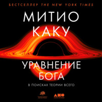 . Уравнение Бога. В поисках теории всего
