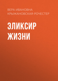 . Эликсир жизни