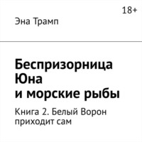 Эна Трамп. Беспризорница Юна и морские рыбы. Книга 2. Белый Ворон приходит сам