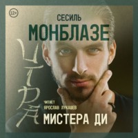 Сесиль Монблазе. Игра мистера Ди