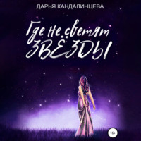 Дарья Кандалинцева. Где не светят звезды