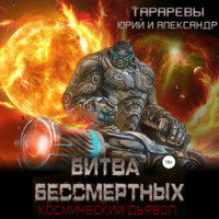 . Битва бессмертных. Космический дьявол. Книга вторая