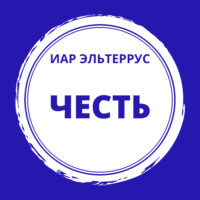 Иар Эльтеррус. Честь