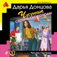 . Чугунные сапоги-скороходы