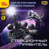 . Станционный правитель