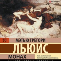 Мэтью Грегори Льюис. Монах