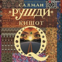 . Кишот