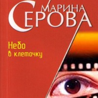 Марина Серова. Небо в клеточку