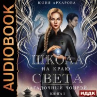 . Школа на краю света. Загадочный Чонрэй