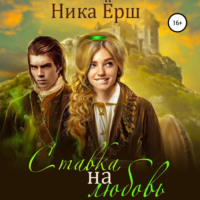 Ника Ёрш. Ставка на любовь