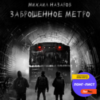 Михаил Назаров. Заброшенное метро