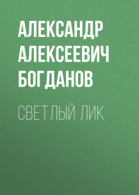 . Светлый лик