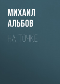Михаил Альбов. На точке