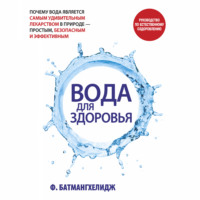 Фирейдон Батмангхелидж. Вода для здоровья