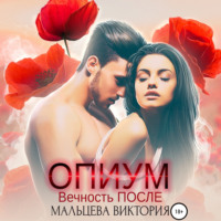 Виктория Мальцева. Опиум. Вечность после