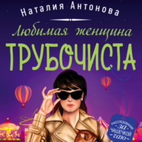 . Любимая женщина трубочиста