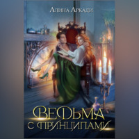. Ведьма с принципами