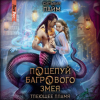 Сильвия Лайм. Поцелуй багрового змея. Часть 1