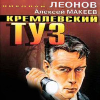 Николай Леонов. Кремлевский туз