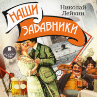 . Наши забавники